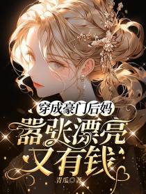 穿成豪门后妈，嚣张美貌又有钱