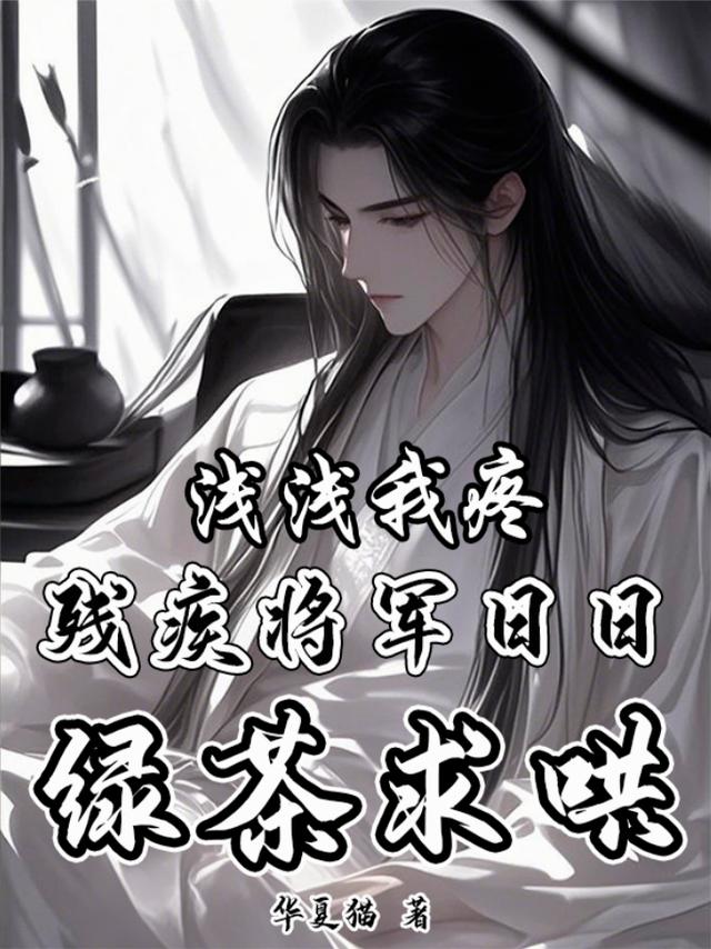 浅浅我疼，残疾将军日日绿茶求哄