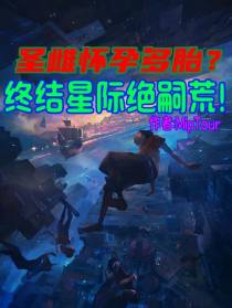 圣雌怀孕多胎？终结星际绝嗣荒！