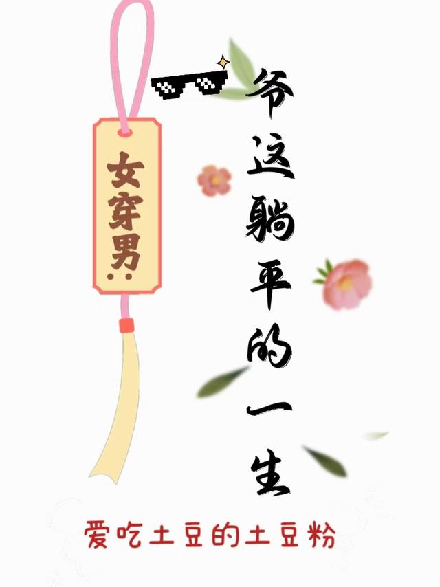 女穿男：爷这躺平的一生