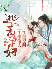 逃荒孕妇，一手牵傻夫一手握空间