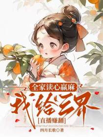全家读心赢麻，我给三界直播赚翻