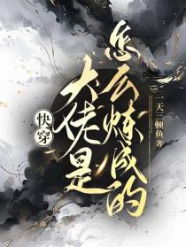 快穿：大佬是怎样炼成的