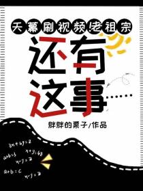 天幕刷视频！老祖宗：还有这事？