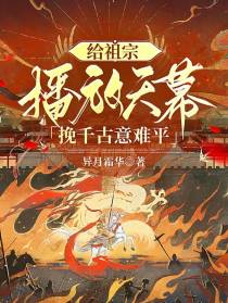 给祖宗播放天幕，挽千古意难平