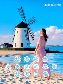 赶海钓鱼：大美女的欢乐赶海日常