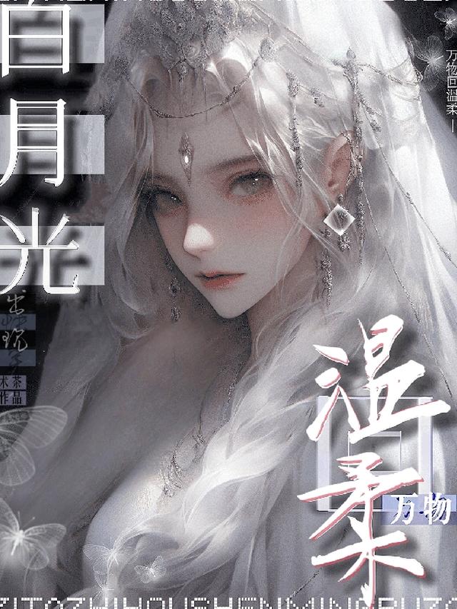 白月光出现，万物回温柔【快穿】