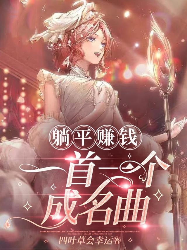 躺平赚钱，一首一个成名曲
