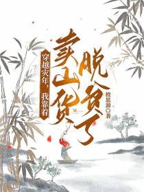 穿越灾年，我靠着卖山货脱贫了