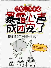 可怕，不小心暴露心声成团宠了