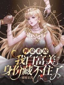 神豪系统：我白富美身份藏不住了