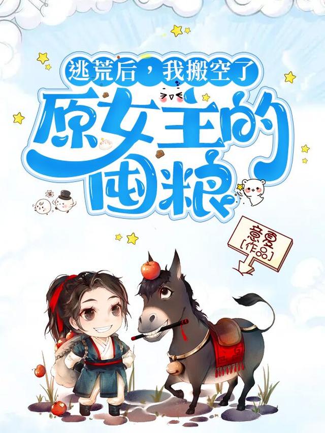 逃荒后，我搬空了原女主的囤粮