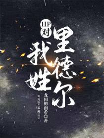 HP对！我姓里德尔！