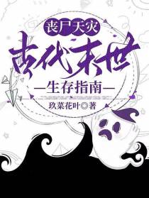 丧尸天灾：古代末世生存指南