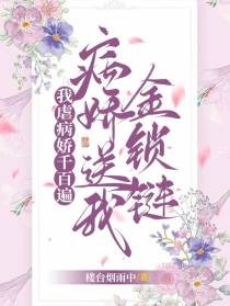 我虐病娇千百遍，病娇送我金锁链