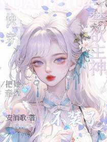 快穿：禁欲主神不装了！把她亲晕