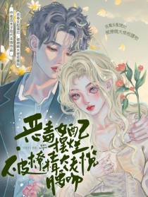 恶毒女配摆烂，被撩精大佬揽腰吻