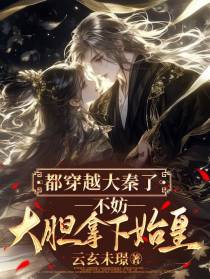 都穿越大秦了，不妨大胆拿下始皇