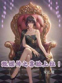 甄嬛传之靠脸上位！