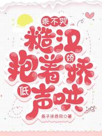 乖！不哭，糙汉抱着娇娇低声哄