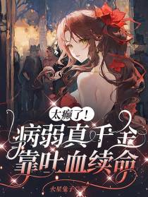 太癫了！病弱真千金靠吐血续命