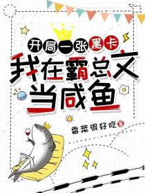 开局一张黑卡，我在霸总文当咸鱼