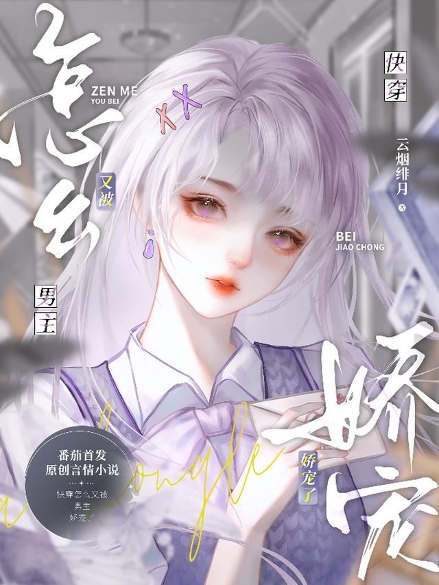 快穿：怎么又被男主娇宠了