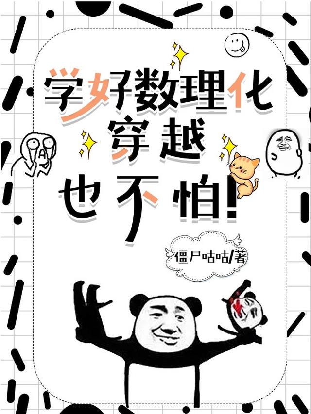 学好数理化，穿越也不怕！