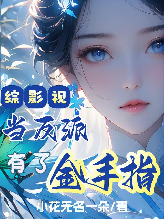 综影视：当反派有了金手指