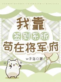 我靠【签到系统】苟在将军府