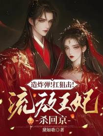 造炸弹！扛狙击！流放王妃杀回京