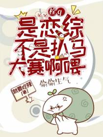 栓Q，是恋综，不是扒马大赛啊喂