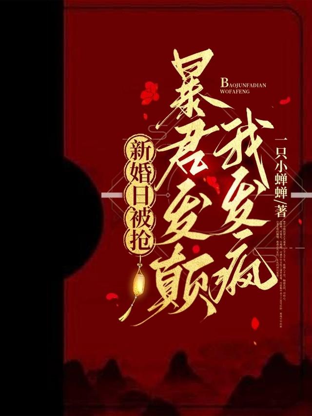 新婚日被抢，暴君发癫我发疯
