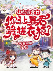 让你当宫女，你让暴君跪搓衣板？