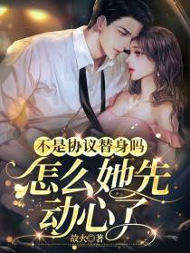不是协议替身吗，怎么她先动心了