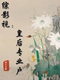综影视：皇后专业户