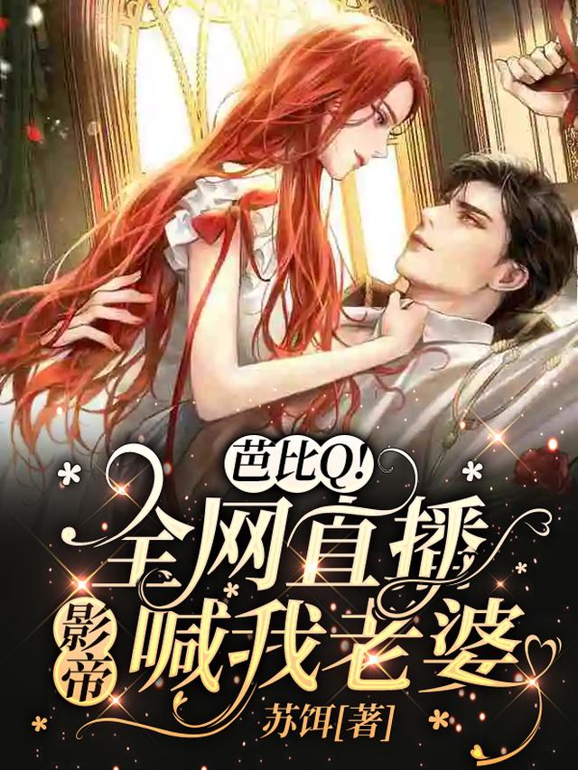 芭比Q！全网直播，影帝喊我老婆
