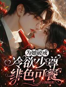 为她破戒，冷欲少尊绯色可餐