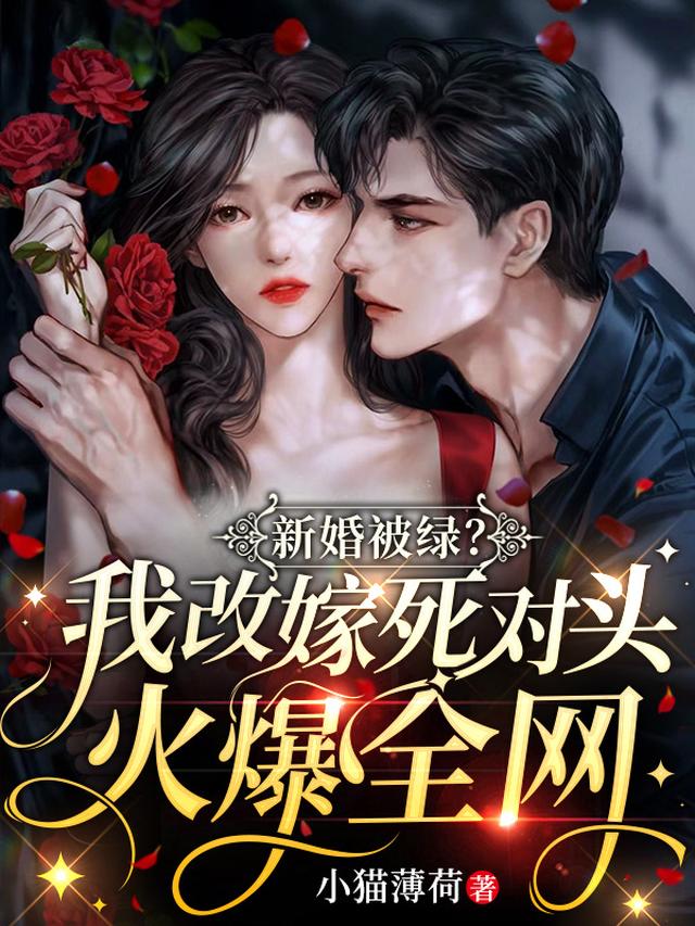 新婚被绿？我改嫁死对头火爆全网