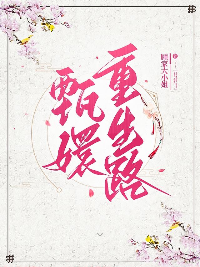 甄嬛重生路