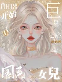 国民女儿巨星之路从选秀开始