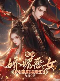 快穿：娇媚恶女又让大佬洗床单