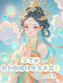 毕了业，我到甄嬛传里当太监