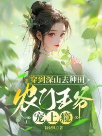 穿到深山去种田，农门王爷宠上瘾
