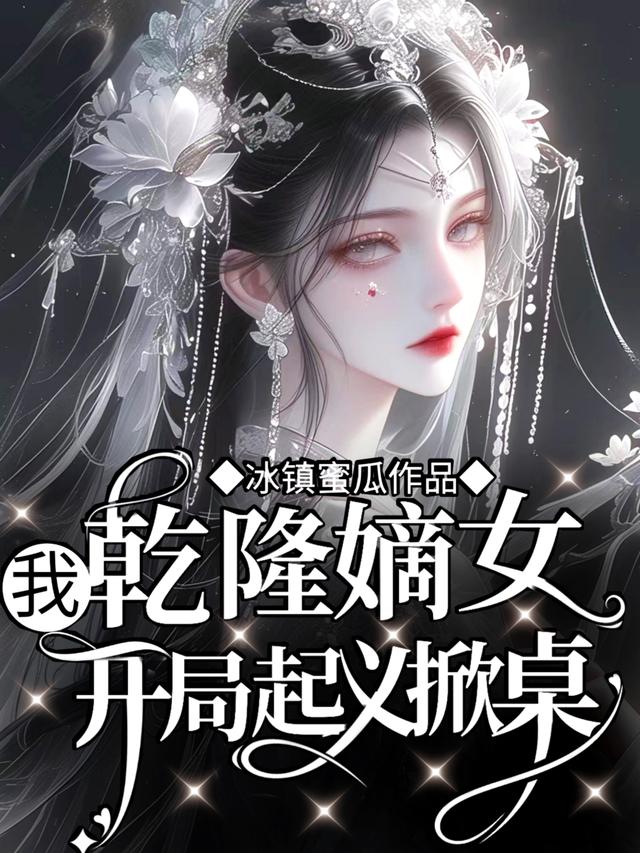 我，乾隆嫡女，开局起义掀桌