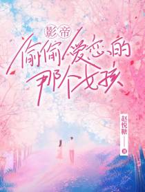 影帝偷偷爱恋的那个女孩