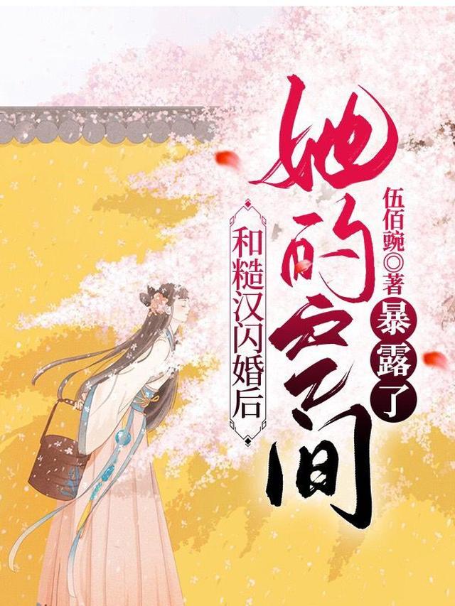 和糙汉闪婚后，她的空间暴露了