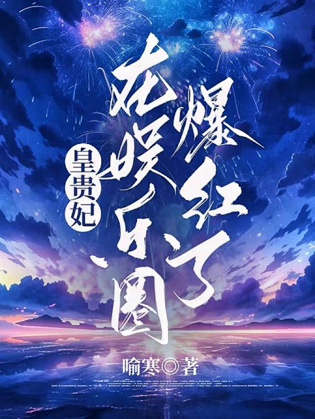 皇贵妃在娱乐圈爆红了