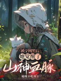 被全网黑后，她觉醒了山神血脉