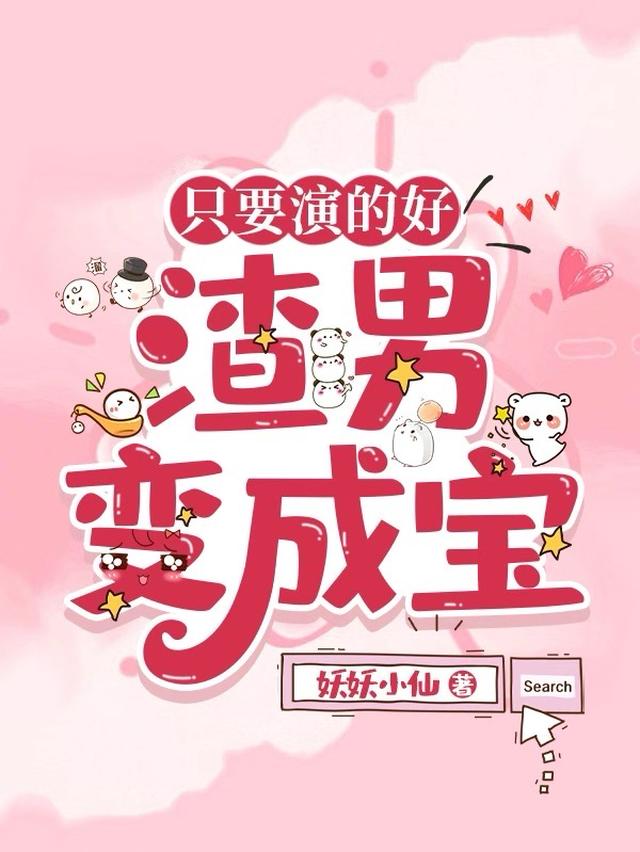 只要演的好，渣男变成宝